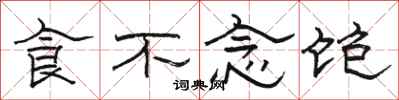 駱恆光食不念飽隸書怎么寫