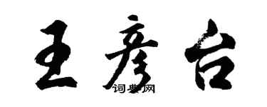 胡問遂王彥台行書個性簽名怎么寫