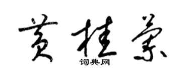 梁錦英黃桂蘭草書個性簽名怎么寫