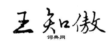 曾慶福王知傲行書個性簽名怎么寫