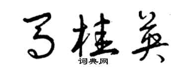 曾慶福馬桂英草書個性簽名怎么寫