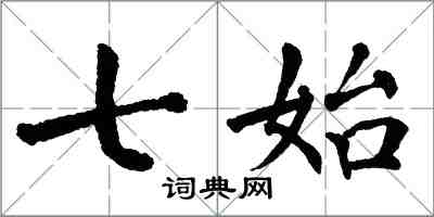 翁闓運七始楷書怎么寫