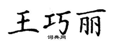 丁謙王巧麗楷書個性簽名怎么寫