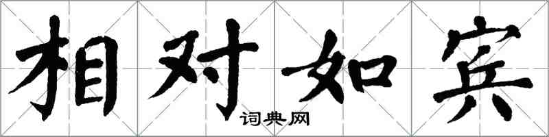 翁闓運相對如賓楷書怎么寫