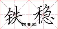 田英章鐵穩楷書怎么寫