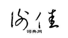 梁錦英謝佳草書個性簽名怎么寫