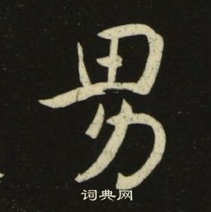 池大雅千字文中男的寫法