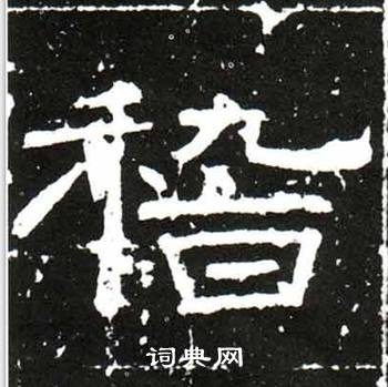 梁升卿在唐御史台精舍碑中寫的稽