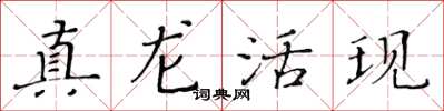 黃華生真龍活現楷書怎么寫