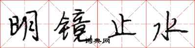 段相林明鏡止水行書怎么寫
