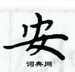 周炳元寫的硬筆楷書安