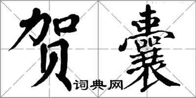 翁闓運賀囊楷書怎么寫
