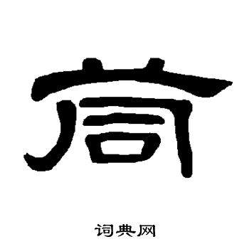 墺篆書書法_墺字書法_篆書字典