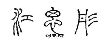 陳聲遠江思彤篆書個性簽名怎么寫