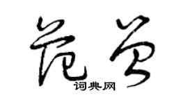 曾慶福范曾草書個性簽名怎么寫