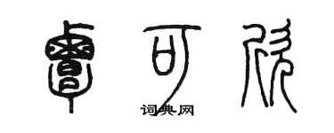 陳墨覃可欣篆書個性簽名怎么寫