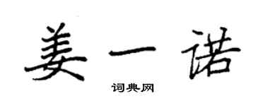 袁強姜一諾楷書個性簽名怎么寫