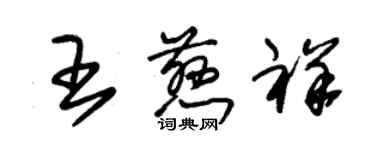 朱錫榮王慈祥草書個性簽名怎么寫