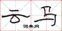 駱恆光雲馬隸書怎么寫