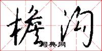 廣武君的意思_廣武君的解釋_國語詞典