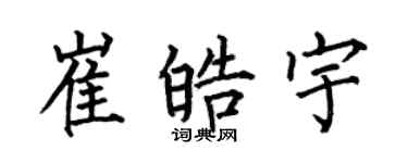 何伯昌崔皓宇楷書個性簽名怎么寫