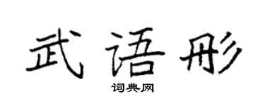 袁強武語彤楷書個性簽名怎么寫