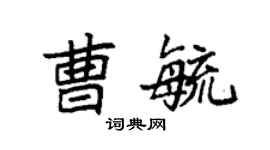 袁強曹毓楷書個性簽名怎么寫