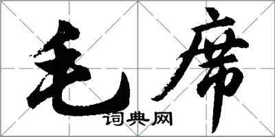 胡問遂毛席行書怎么寫