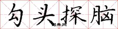 丁謙勾頭探腦楷書怎么寫