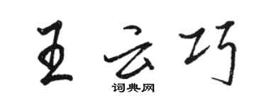 駱恆光王雲巧行書個性簽名怎么寫