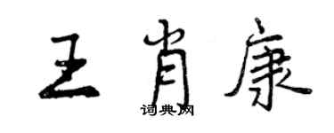 曾慶福王肖康行書個性簽名怎么寫