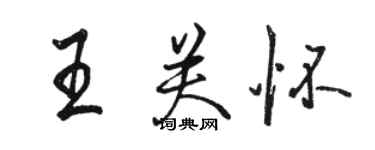 駱恆光王關懷行書個性簽名怎么寫