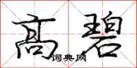 龐中華高碧行書怎么寫