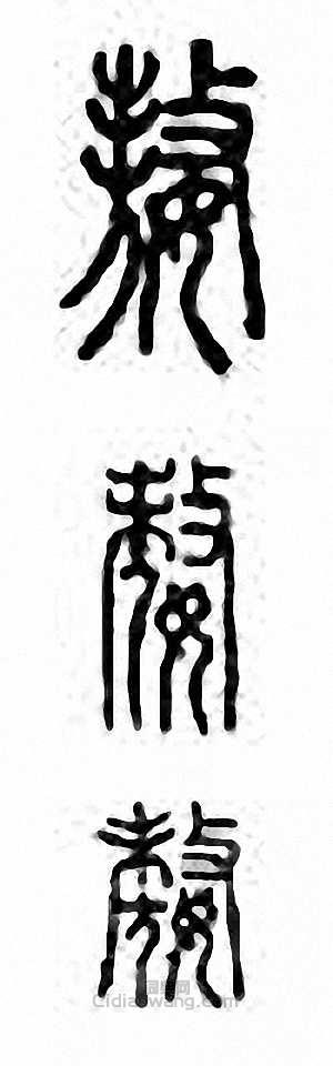 “嫯”篆刻印章