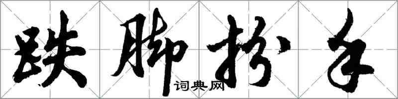 胡問遂跌腳扮手行書怎么寫