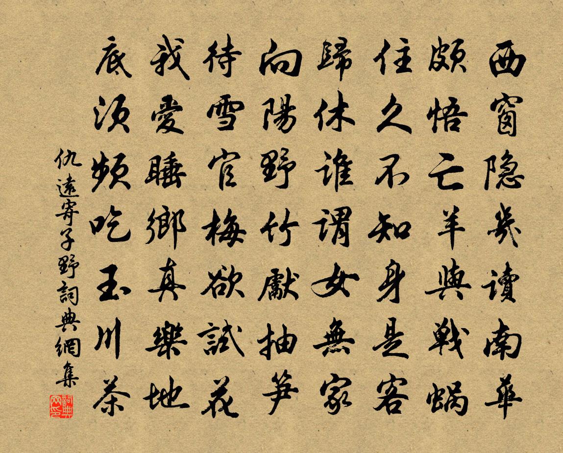 仇遠寄子野書法作品欣賞