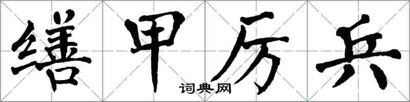 翁闓運繕甲厲兵楷書怎么寫