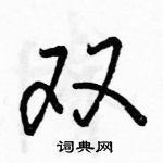 駱恆光寫的硬筆行書雙