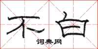 駱恆光不白隸書怎么寫