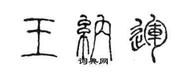 陳聲遠王納運篆書個性簽名怎么寫