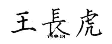 何伯昌王長虎楷書個性簽名怎么寫