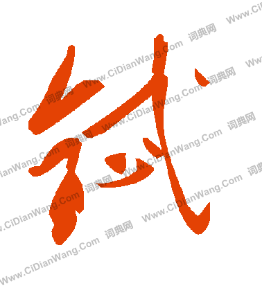 膂草書書法_膂字書法_草書字典