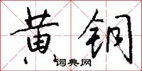 黃獅子的意思_黃獅子的解釋_國語詞典