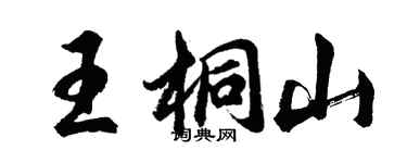 胡問遂王桐山行書個性簽名怎么寫