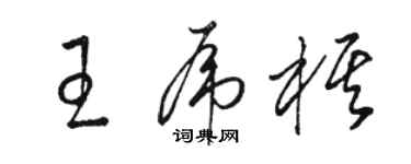 駱恆光王虎棋草書個性簽名怎么寫