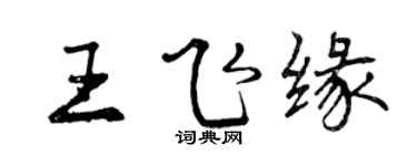 曾慶福王飛緣行書個性簽名怎么寫