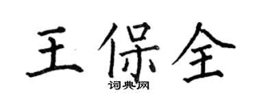 何伯昌王保全楷書個性簽名怎么寫