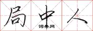 田英章局中人行書怎么寫