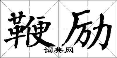 翁闓運鞭勵楷書怎么寫