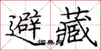 龐中華避藏楷書怎么寫
